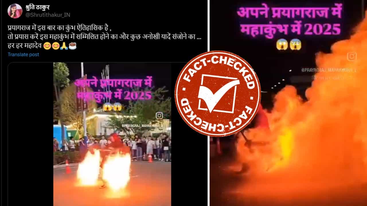 Fact Check: ಮಹಾಕುಂಭದಲ್ಲಿ ಬೆಂಕಿಯೊಂದಿಗೆ ಅದ್ಭುತ ಸಾಹಸ ಎಂದು ಚೀನಾದ ವಿಡಿಯೋ ವೈರಲ್ Fact Check: ಮಹಾಕುಂಭದಲ್ಲಿ ಬೆಂಕಿಯೊಂದಿಗೆ ಅದ್ಭುತ ಸಾಹಸ ಎಂದು ಚೀನಾದ ವಿಡಿಯೋ ವೈರಲ್