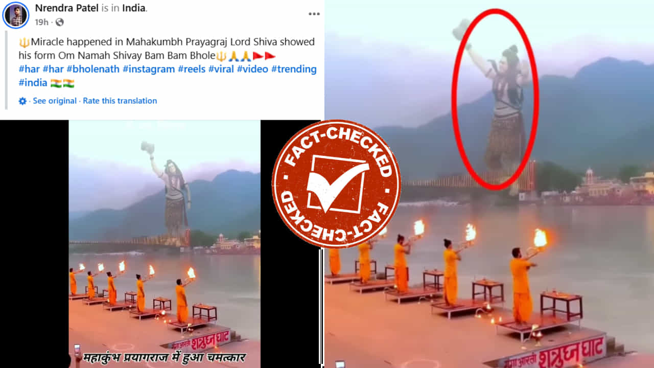 Fact Check: ಮಹಾಕುಂಭದಲ್ಲಿ ಆರತಿ ಮಾಡುವಾಗ ಶಿವನ ರೂಪ ಕಂಡಿದ್ದು ನಿಜವೇ? Fact Check: ಮಹಾಕುಂಭದಲ್ಲಿ ಆರತಿ ಮಾಡುವಾಗ ಶಿವನ ರೂಪ ಕಂಡಿದ್ದು ನಿಜವೇ?
