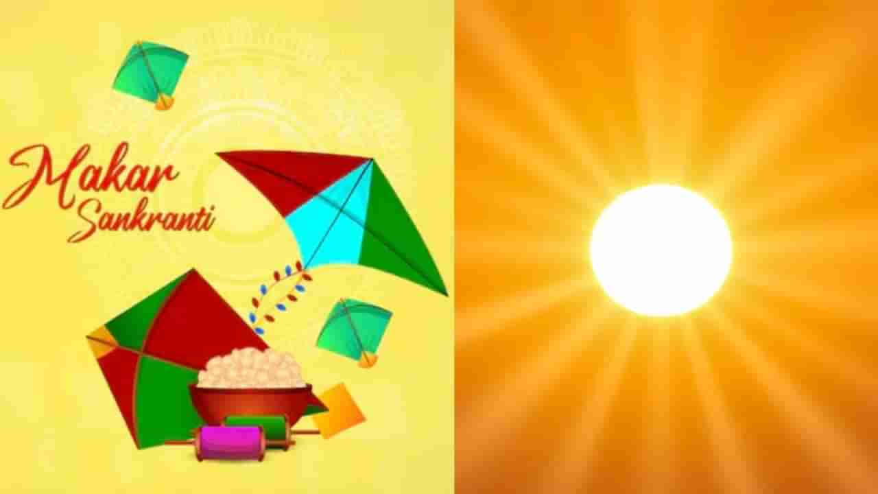 Makar Sankranti 2025: ಮಕರ ಸಂಕ್ರಾಂತಿ; ಸೂರ್ಯ ಸಂಕ್ರಮಣ, ಆಚರಣೆ ಮತ್ತು ಮಹತ್ವ