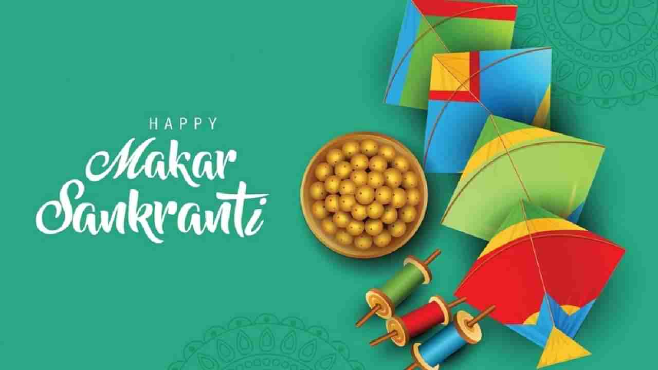 Makar Sankranti 2025 : ವರ್ಷದ ಮೊದಲ ಹಬ್ಬಕ್ಕೆ ನಿಮ್ಮ ಪ್ರೀತಿಪಾತ್ರರಿಗೆ ಶುಭಾಶಯ ಕೋರಲು ಇಲ್ಲಿವೆ ಸಂದೇಶಗಳು