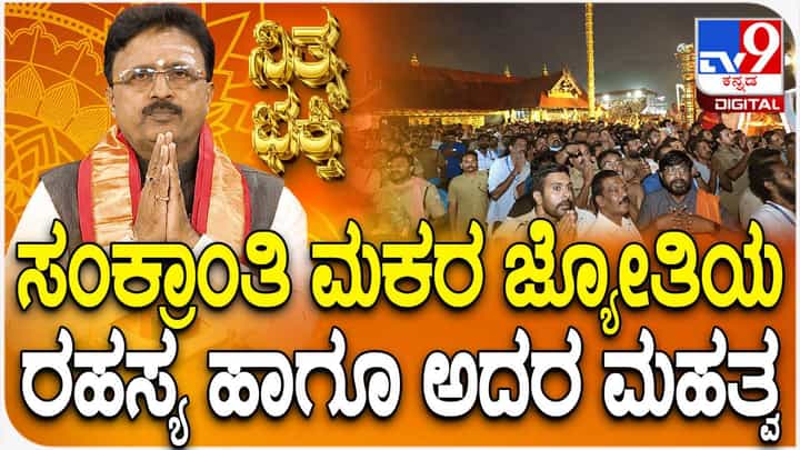 ಮಕರ ಸಂಕ್ರಾಂತಿ ಮತ್ತು ಮಕರ ಜ್ಯೋತಿ ಮಹತ್ವ ತಿಳಿಯಿರಿ ಮಕರ ಸಂಕ್ರಾಂತಿ ಮತ್ತು ಮಕರ ಜ್ಯೋತಿ ಮಹತ್ವ ತಿಳಿಯಿರಿ