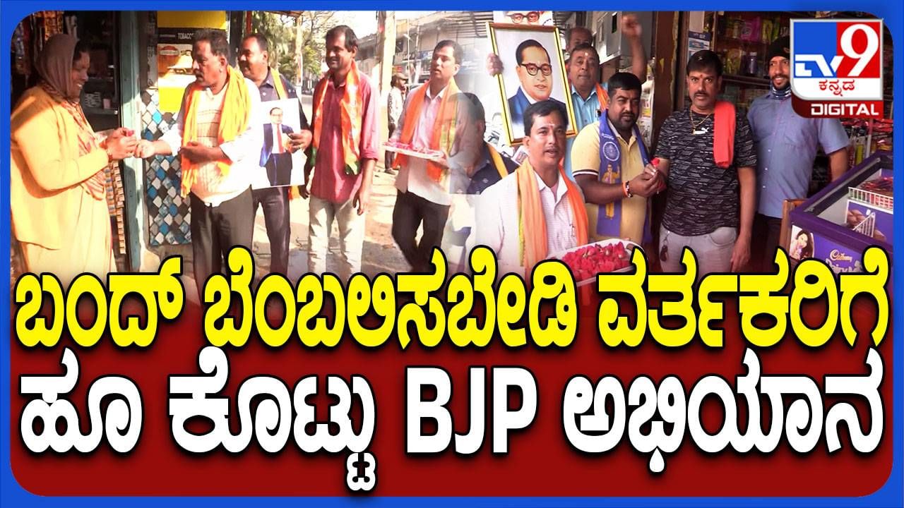 ಮಂಡ್ಯ ಬಂದ್: ಮುಚ್ಚಿದ ಅಂಗಡಿಗಳನ್ನು ಓಪನ್ ಮಾಡಿಸಿ ಮಾಲೀಕರಿಗೆ ಹೂನೀಡಿ ಧೈರ್ಯ ಹೇಳಿದ ಬಿಜೆಪಿ ಕಾರ್ಯಕರ್ತರು