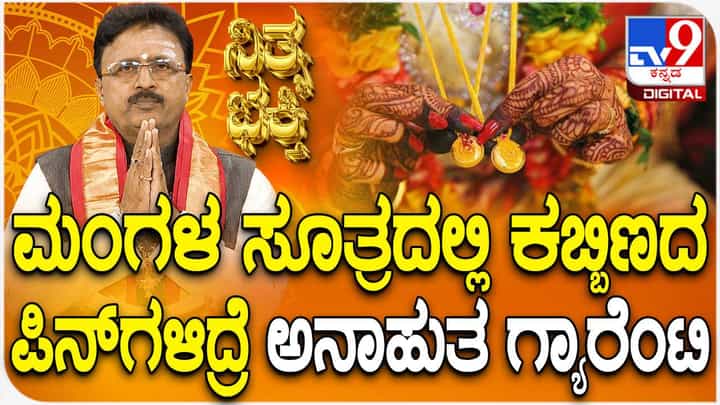 Daily Devotional: ಮಂಗಳಸೂತ್ರದ ಮಹತ್ವ ತಿಳಿಯಿರಿ Daily Devotional: ಮಂಗಳಸೂತ್ರದ ಮಹತ್ವ ತಿಳಿಯಿರಿ