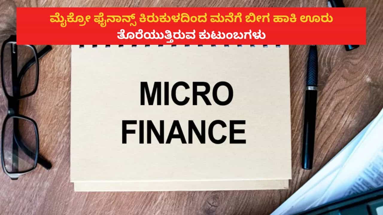 ಕರ್ನಾಟಕದಲ್ಲಿ ಮಿತಿ ಮೀರಿದ ಮೈಕ್ರೋ ಫೈನಾನ್ಸ್ ಕಿರುಕುಳ: ಊರು ಬಿಟ್ಟ ಜನ, ಮಹಿಳೆಯರ ಕಣ್ಣೀರು, ಮೂವರು ಬಲಿ ಕರ್ನಾಟಕದಲ್ಲಿ ಮಿತಿ ಮೀರಿದ ಮೈಕ್ರೋ ಫೈನಾನ್ಸ್ ಕಿರುಕುಳ: ಊರು ಬಿಟ್ಟ ಜನ, ಮಹಿಳೆಯರ ಕಣ್ಣೀರು, ಮೂವರು ಬಲಿ