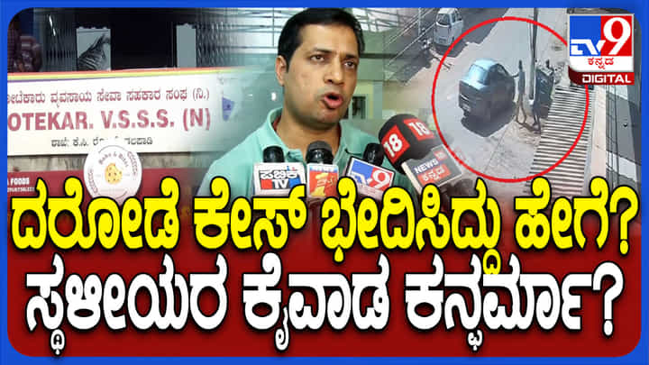 ಮಂಗಳೂರು ಬ್ಯಾಂಕ್ ದರೋಡೆ: ಮುಂಬೈ ಗ್ಯಾಂಗ್ನ ಮಂಗಳೂರು ಪೊಲೀಸರು ಬೇಟೆಯಾಡಿದ್ಹೇಗೆ? ಮಂಗಳೂರು ಬ್ಯಾಂಕ್ ದರೋಡೆ: ಮುಂಬೈ ಗ್ಯಾಂಗ್ನ ಮಂಗಳೂರು ಪೊಲೀಸರು ಬೇಟೆಯಾಡಿದ್ಹೇಗೆ?