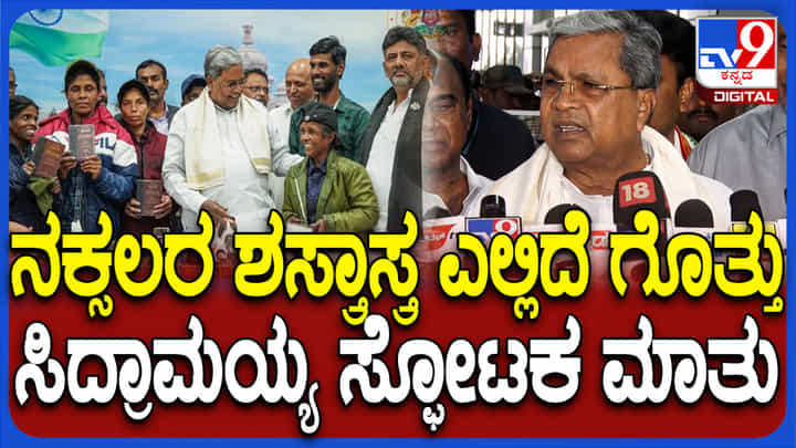 ಶರಣಾದ ನಕ್ಸಲರ ಶಸ್ತ್ರಾಸ್ತ್ರ ಎಲ್ಲಿ? ಕೊನೆಗೂ ಉತ್ತರಿಸಿದ ಸಿದ್ದರಾಮಯ್ಯ ಶರಣಾದ ನಕ್ಸಲರ ಶಸ್ತ್ರಾಸ್ತ್ರ ಎಲ್ಲಿ? ಕೊನೆಗೂ ಉತ್ತರಿಸಿದ ಸಿದ್ದರಾಮಯ್ಯ