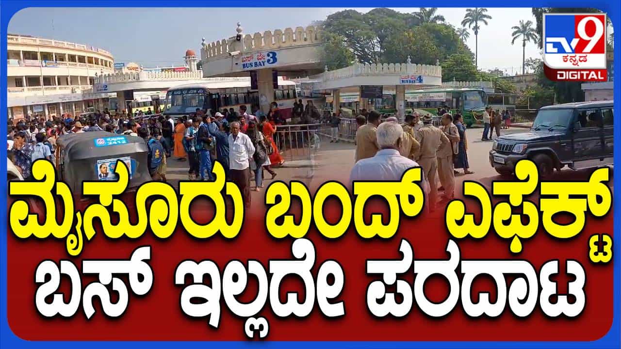 ಅಮಿತ್ ಶಾ ಹೇಳಿಕೆ ಖಂಡಿಸಿ ವಿವಿಧ ಸಂಘಟನೆಗಳು ನೀಡಿರುವ ಮೈಸೂರು ಬಂದ್ ಕರೆಗೆ ಉತ್ತಮ ಪ್ರತಿಕ್ರಿಯೆ ಅಮಿತ್ ಶಾ ಹೇಳಿಕೆ ಖಂಡಿಸಿ ವಿವಿಧ ಸಂಘಟನೆಗಳು ನೀಡಿರುವ ಮೈಸೂರು ಬಂದ್ ಕರೆಗೆ ಉತ್ತಮ ಪ್ರತಿಕ್ರಿಯೆ