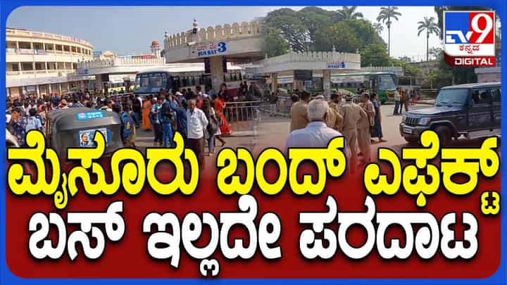 ಅಮಿತ್ ಶಾ ಹೇಳಿಕೆ ಖಂಡಿಸಿ ವಿವಿಧ ಸಂಘಟನೆಗಳು ನೀಡಿರುವ ಮೈಸೂರು ಬಂದ್ ಕರೆಗೆ ಉತ್ತಮ ಪ್ರತಿಕ್ರಿಯೆ ಅಮಿತ್ ಶಾ ಹೇಳಿಕೆ ಖಂಡಿಸಿ ವಿವಿಧ ಸಂಘಟನೆಗಳು ನೀಡಿರುವ ಮೈಸೂರು ಬಂದ್ ಕರೆಗೆ ಉತ್ತಮ ಪ್ರತಿಕ್ರಿಯೆ