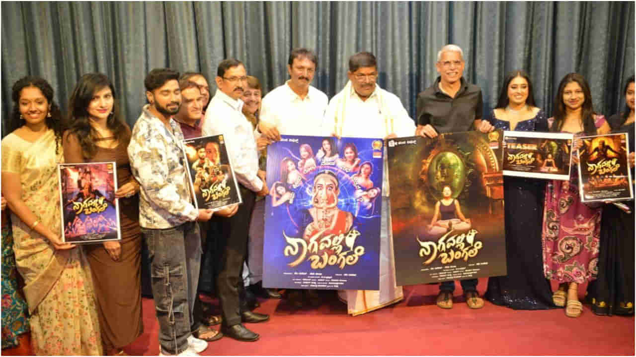 ‘ನಾಗವಲ್ಲಿ ಬಂಗಲೆ’ ಸಿನಿಮಾದ ಪೋಸ್ಟರ್, ಟೀಸರ್ ಬಿಡುಗಡೆ; ಫೆ.28ರಂದು ತೆರೆಗೆ