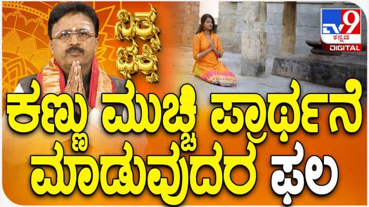 Daily Devotional: ಕಣ್ಣು ಮುಚ್ಚಿ ಪ್ರಾರ್ಥನೆ ಮಾಡುವುದರ ಹಿಂದಿನ ರಹಸ್ಯ ತಿಳಿಯಿರಿ Daily Devotional: ಕಣ್ಣು ಮುಚ್ಚಿ ಪ್ರಾರ್ಥನೆ ಮಾಡುವುದರ ಹಿಂದಿನ ರಹಸ್ಯ ತಿಳಿಯಿರಿ