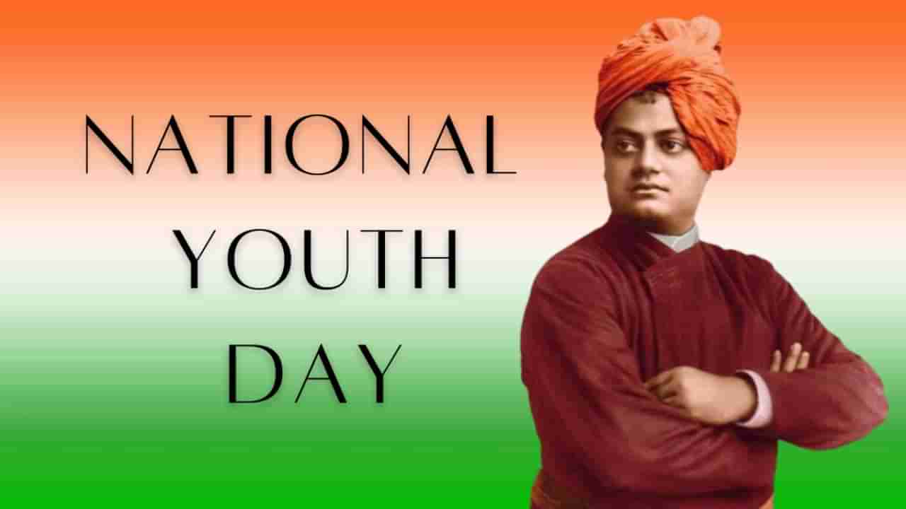 National Youth Day 2025: ಸ್ವಾಮಿ ವಿವೇಕಾನಂದರ ಜಯಂತಿಯಂದು ರಾಷ್ಟ್ರೀಯ ಯುವ ದಿನವನ್ನು ಏಕೆ ಆಚರಿಸಲಾಗುತ್ತದೆ? ಈ ವಿಶೇಷ ದಿನದ ಇತಿಹಾಸ ಮತ್ತು ಮಹತ್ವವನ್ನು ತಿಳಿಯಿರಿ