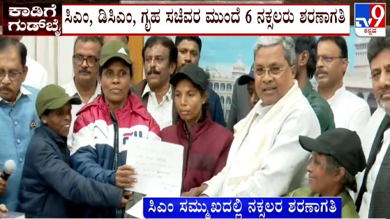 ಸಿಎಂ ಮುಂದೆ 6 ನಕ್ಸಲರು ಶರಣಾಗತಿ, ಕರ್ನಾಟಕದ ಇತಿಹಾಸದಲ್ಲಿಯೇ ಇದೇ ಮೊದಲು