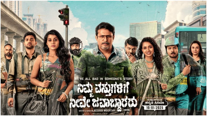 Review: ನಿಮ್ಮ ವಸ್ತುಗಳಿಗೆ ನೀವೇ ಜವಾಬ್ದಾರರು: ಇದು ಕಳ್ಳತನದ ಹಲವು ಆಯಾಮ