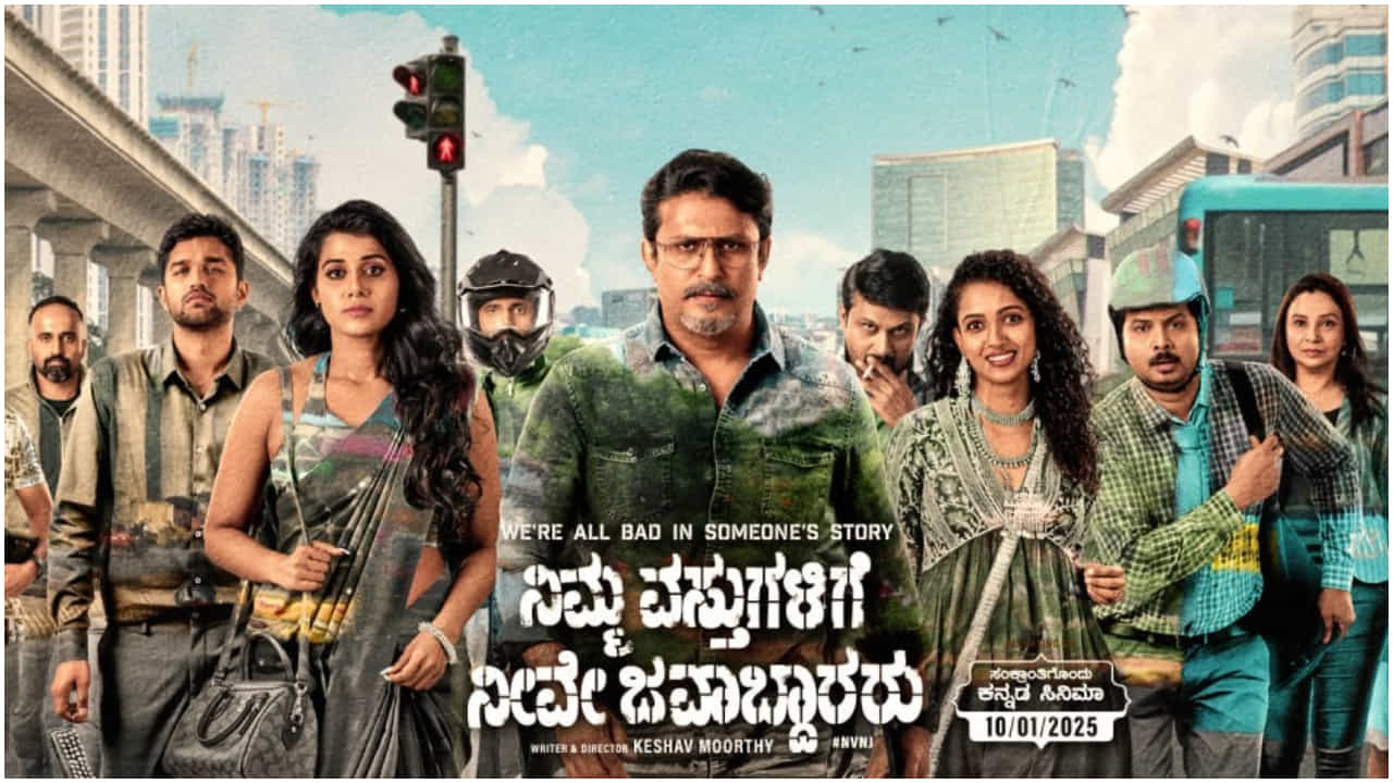 Review: ನಿಮ್ಮ ವಸ್ತುಗಳಿಗೆ ನೀವೇ ಜವಾಬ್ದಾರರು: ಇಲ್ಲಿದೆ ಕಳ್ಳತನದ ಹಲವು ಆಯಾಮ