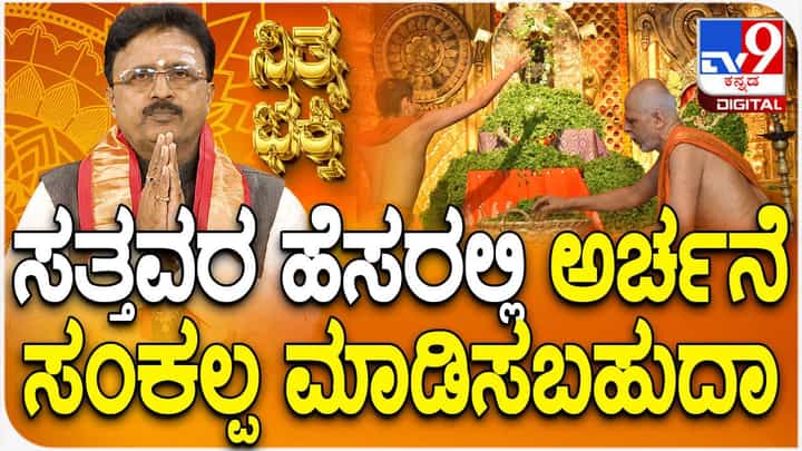 Daily Devotional: ಸತ್ತವರ ಹೆಸರಲ್ಲಿ ಅರ್ಚನೆ! ಸಂಕಲ್ಪ ಮಾಡಿಸಬಹುದಾ? ವಿಡಿಯೋ ನೋಡಿ Daily Devotional: ಸತ್ತವರ ಹೆಸರಲ್ಲಿ ಅರ್ಚನೆ! ಸಂಕಲ್ಪ ಮಾಡಿಸಬಹುದಾ? ವಿಡಿಯೋ ನೋಡಿ