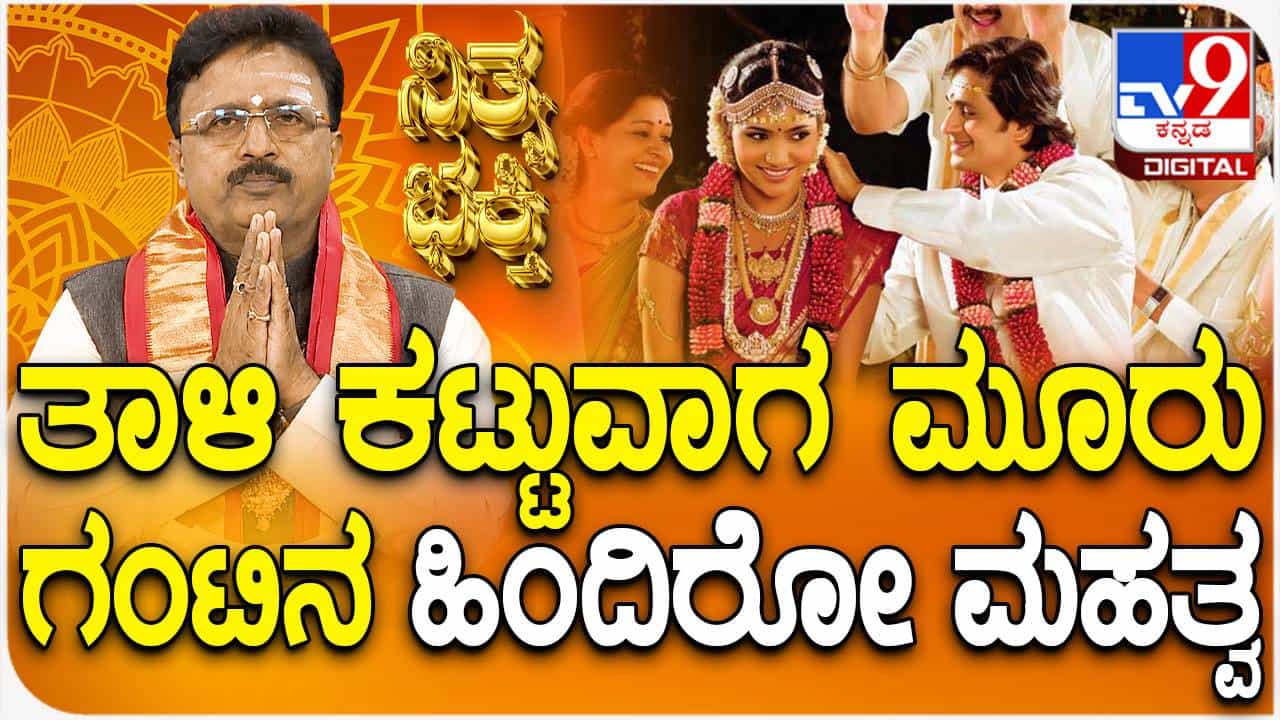 Daily Devotional: ತಾಳಿ ಕಟ್ಟುವಾಗ ಮೂರು ಗಂಟು ಹಾಕುವುದು ಏಕೆ? ಅದರ ಮಹತ್ವ ತಿಳಿಯಿರಿ Daily Devotional: ತಾಳಿ ಕಟ್ಟುವಾಗ ಮೂರು ಗಂಟು ಹಾಕುವುದು ಏಕೆ? ಅದರ ಮಹತ್ವ ತಿಳಿಯಿರಿ