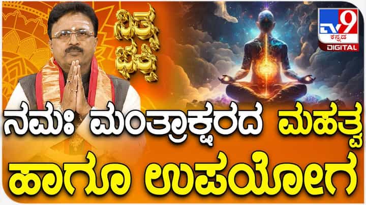 Daily Devotional: ನಮಃ ಮಂತ್ರಾಕ್ಷರದ ಅರ್ಥ ಮತ್ತು ಮಹತ್ವ ತಿಳಿಯಿರಿ Daily Devotional: ನಮಃ ಮಂತ್ರಾಕ್ಷರದ ಅರ್ಥ ಮತ್ತು ಮಹತ್ವ ತಿಳಿಯಿರಿ