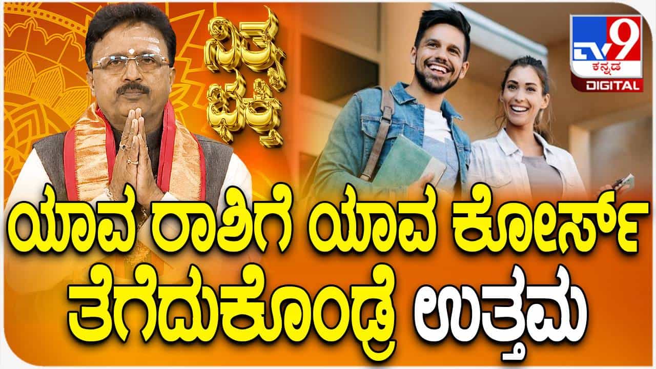 Daily Devotional: ಯಾವ ರಾಶಿಯವರು ಯಾವ ಉದ್ಯೋಗ ಮಾಡಿದರೆ ಉತ್ತಮ? ವಿಡಿಯೋ ನೋಡಿ Daily Devotional: ಯಾವ ರಾಶಿಯವರು ಯಾವ ಉದ್ಯೋಗ ಮಾಡಿದರೆ ಉತ್ತಮ? ವಿಡಿಯೋ ನೋಡಿ