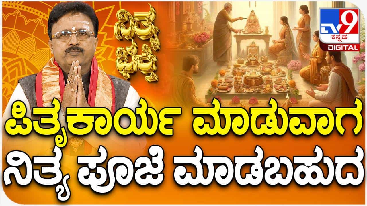 Daily Devotional: ಪಿತೃಕಾರ್ಯ ಮಾಡುವಾಗ ದೇವರ ಪೂಜೆ ಮಾಡಬಹುದಾ? ವಿಡಿಯೋ ನೋಡಿ Daily Devotional: ಪಿತೃಕಾರ್ಯ ಮಾಡುವಾಗ ದೇವರ ಪೂಜೆ ಮಾಡಬಹುದಾ? ವಿಡಿಯೋ ನೋಡಿ
