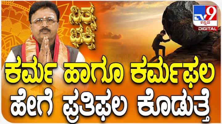 Daily Devotional: ಕರ್ಮ ಹಾಗೂ ಕರ್ಮಫಲ ಹೇಗೆ ಪ್ರತಿಫಲ ನೀಡುತ್ತದೆ? ವಿಡಿಯೋ ನೋಡಿ Daily Devotional: ಕರ್ಮ ಹಾಗೂ ಕರ್ಮಫಲ ಹೇಗೆ ಪ್ರತಿಫಲ ನೀಡುತ್ತದೆ? ವಿಡಿಯೋ ನೋಡಿ