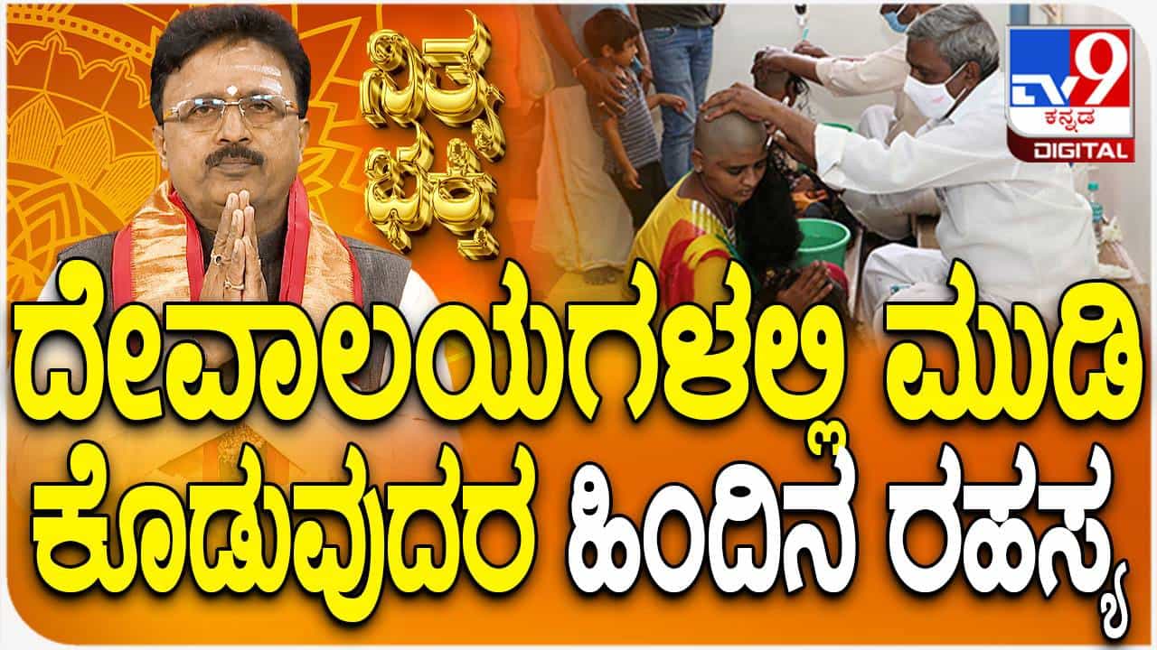 Daily Devotional: ದೇವಾಲಯಗಳಲ್ಲಿ ಮುಡಿ ಕೊಡುವುದರ ಹಿಂದಿನ ರಹಸ್ಯ ತಿಳಿಯಿರಿ Daily Devotional: ದೇವಾಲಯಗಳಲ್ಲಿ ಮುಡಿ ಕೊಡುವುದರ ಹಿಂದಿನ ರಹಸ್ಯ ತಿಳಿಯಿರಿ