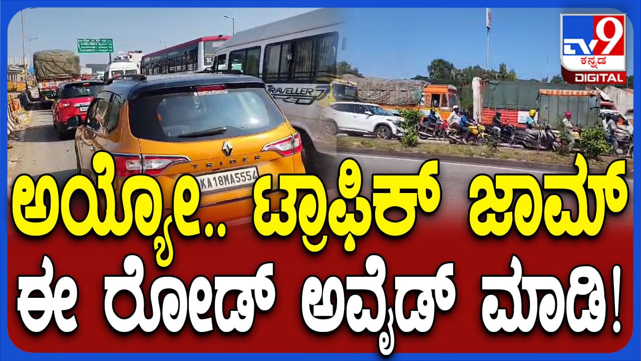 Bengaluru Traffic: ಬೆಂಗಳೂರಿನ ಈ ಮಾರ್ಗದಲ್ಲಿ ಫುಲ್ ಟ್ರಾಫಿಕ್ ಜಾಮ್..!