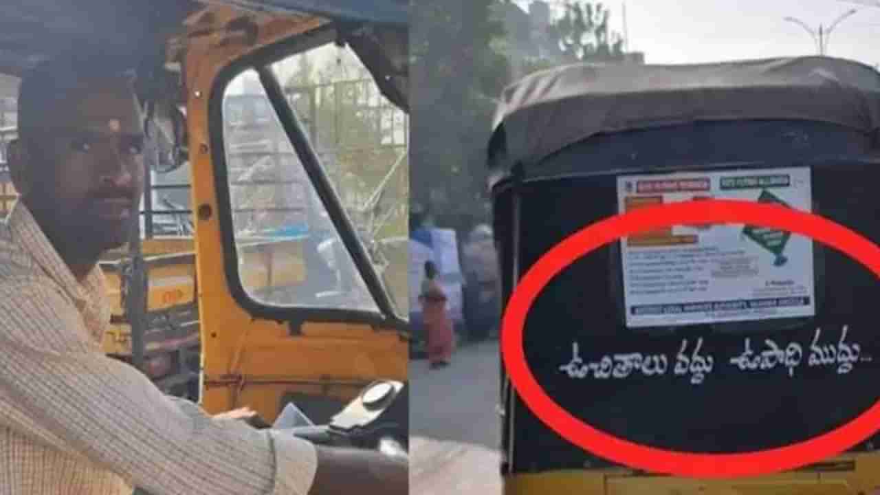 Viral: ಉಚಿತ ಭಾಗ್ಯವಲ್ಲ, ಉದ್ಯೋಗ ಮುಖ್ಯ… ವೈರಲ್‌ ಆಗ್ತಿದೆ ಆಟೋ ಹಿಂದೆ ಬರೆದ ಅರ್ಥಪೂರ್ಣ ಸಾಲು