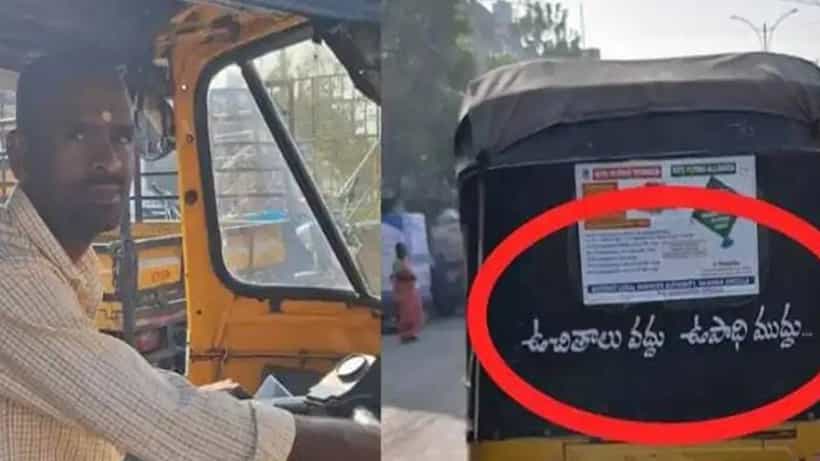 Viral: ಉಚಿತ ಭಾಗ್ಯವಲ್ಲ, ಉದ್ಯೋಗ ಮುಖ್ಯ… ವೈರಲ್ ಆಗ್ತಿದೆ ಆಟೋ ಹಿಂದೆ ಬರೆದ ಅರ್ಥಪೂರ್ಣ ಸಾಲು