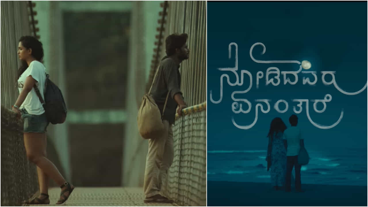 Nodidavaru Enantare Review: ‘ನೋಡಿದವರು ಏನಂತಾರೆ’ ಎಂಬ ಎಲ್ಲರೊಳಗಿನ ಪ್ರಶ್ನೆಗೆ ಉತ್ತರ ಈ ಸಿನಿಮಾ