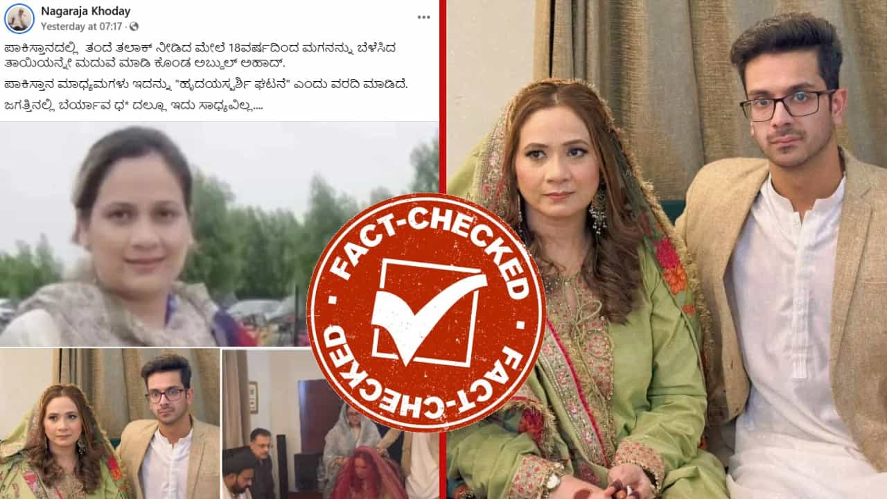Fact Check: ಪಾಕಿಸ್ತಾನದಲ್ಲಿ ಮಗ ತನ್ನ ಸ್ವಂತ ತಾಯಿಯನ್ನು ಮದುವೆಯಾಗಿದ್ದಾನೆಯೇ? ವೈರಲ್ ಸುದ್ದಿಯ ಸತ್ಯ ತಿಳಿಯಿರಿ Fact Check: ಪಾಕಿಸ್ತಾನದಲ್ಲಿ ಮಗ ತನ್ನ ಸ್ವಂತ ತಾಯಿಯನ್ನು ಮದುವೆಯಾಗಿದ್ದಾನೆಯೇ? ವೈರಲ್ ಸುದ್ದಿಯ ಸತ್ಯ ತಿಳಿಯಿರಿ