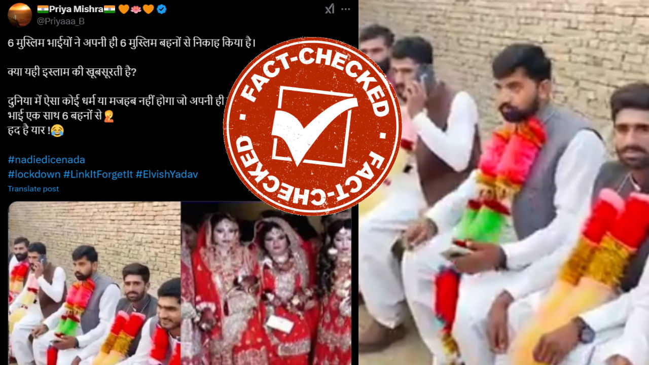 Fact Check: ಪಾಕಿಸ್ತಾನದಲ್ಲಿ 6 ಜನ ಸಹೋದರರು ತಮ್ಮ 6 ಸಹೋದರಿಯರನ್ನು ವಿವಾಹವಾಗಿದ್ದು ನಿಜವೇ?, ಇಲ್ಲಿದೆ ಸತ್ಯಾಂಶ