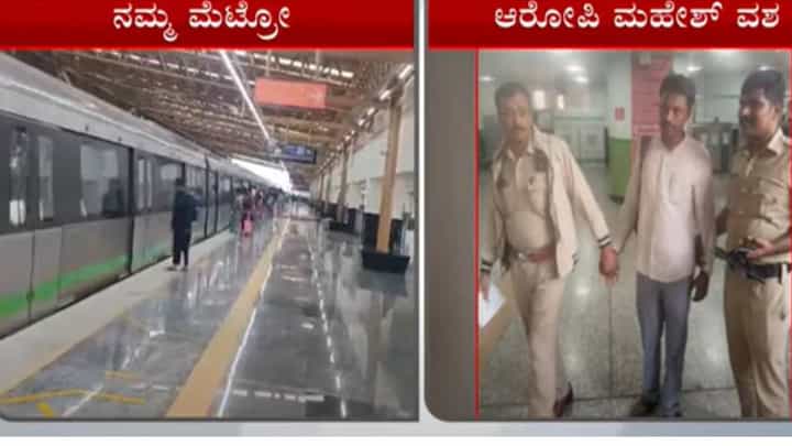 ಮೆಟ್ರೋ ಟ್ರೈನಲ್ಲಿ ಯುವತಿಯೊಬ್ಬಳ ವಿಡಿಯೋ ಮಾಡುತ್ತಿದ್ದ ಕಾಮಣ್ಣಗೆ ಬಿಎಂಅರ್ಸಿಲ್ ಸಿಬ್ಬಂದಿ ಒದೆ, ಪೊಲೀಸ್ ಆತಿಥ್ಯ! ಮೆಟ್ರೋ ಟ್ರೈನಲ್ಲಿ ಯುವತಿಯೊಬ್ಬಳ ವಿಡಿಯೋ ಮಾಡುತ್ತಿದ್ದ ಕಾಮಣ್ಣಗೆ ಬಿಎಂಅರ್ಸಿಲ್ ಸಿಬ್ಬಂದಿ ಒದೆ, ಪೊಲೀಸ್ ಆತಿಥ್ಯ!