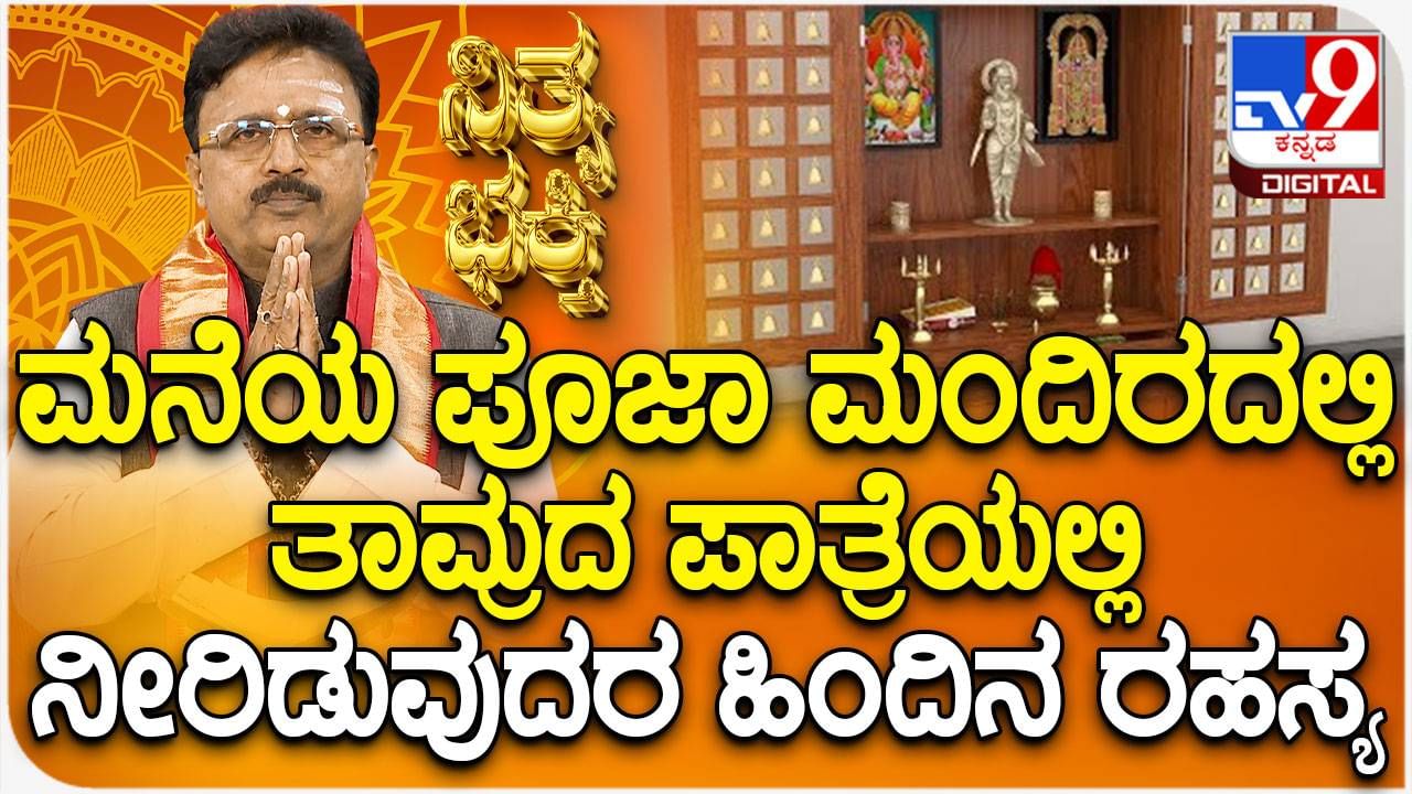 Daily Devotional: ಪೂಜಾ ಮಂದಿರದಲ್ಲಿ ತಾಮ್ರದ ಪಾತ್ರೆಯಲ್ಲಿ ನೀರಿಡುವುದರ ಹಿಂದಿನ ರಹಸ್ಯ ತಿಳಿಯಿರಿ