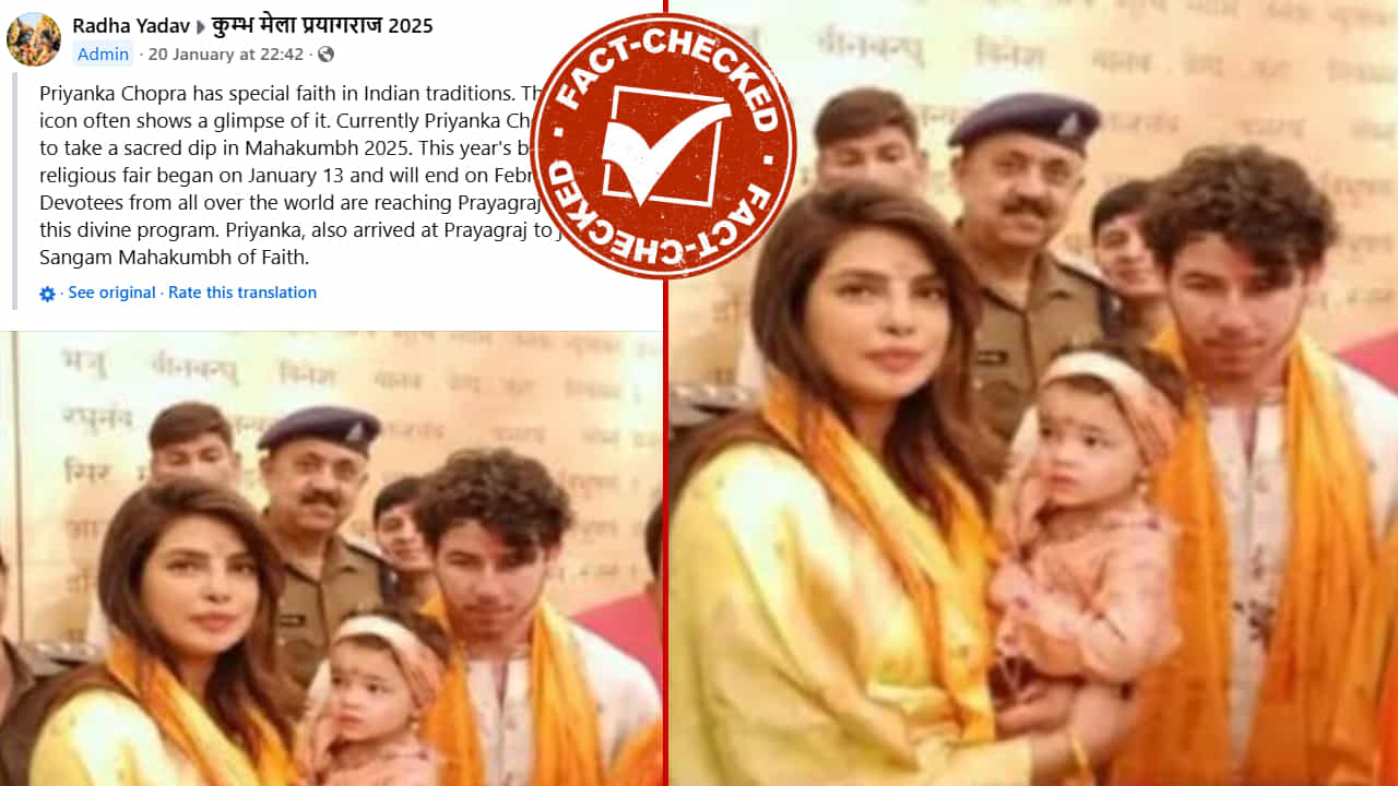 Fact Check: ಪ್ರಿಯಾಂಕಾ ಚೋಪ್ರಾ ಮಹಾಕುಂಭಕ್ಕೆ ಬಂದು ಪವಿತ್ರ ಸ್ನಾನ ಮಾಡಿದ್ದು ನಿಜವೇ?, ಇಲ್ಲಿದೆ ಸತ್ಯಾಂಶ Fact Check: ಪ್ರಿಯಾಂಕಾ ಚೋಪ್ರಾ ಮಹಾಕುಂಭಕ್ಕೆ ಬಂದು ಪವಿತ್ರ ಸ್ನಾನ ಮಾಡಿದ್ದು ನಿಜವೇ?, ಇಲ್ಲಿದೆ ಸತ್ಯಾಂಶ
