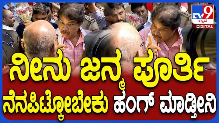 ಪೊಲೀಸರ ಬಳಿ ಅಬ್ಬರಿಸಿದ ಅಶೋಕ್: ಏಯ್ ನಾನು ವಿಪಕ್ಷ ನಾಯಕ, ನನ್ನ ಮುಟ್ಟಿದರೆ ಹುಷಾರ್ ಎಂದ ಸಾಮ್ರಾಟ್ ಪೊಲೀಸರ ಬಳಿ ಅಬ್ಬರಿಸಿದ ಅಶೋಕ್: ಏಯ್ ನಾನು ವಿಪಕ್ಷ ನಾಯಕ, ನನ್ನ ಮುಟ್ಟಿದರೆ ಹುಷಾರ್ ಎಂದ ಸಾಮ್ರಾಟ್