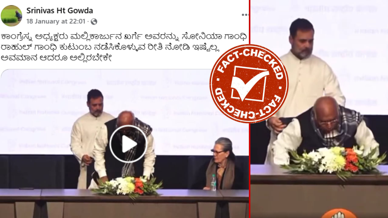 Fact Check: ಕಾಂಗ್ರೆಸ್ ಪಕ್ಷದ ಕಚೇರಿ ಉದ್ಘಾಟನೆಯಲ್ಲಿ ಮಲ್ಲಿಕಾರ್ಜುನ ಖರ್ಗೆಗೆ ರಾಹುಲ್ ಗಾಂಧಿ ಅವಮಾನ?, ನಿಜಾಂಶ ಏನು?