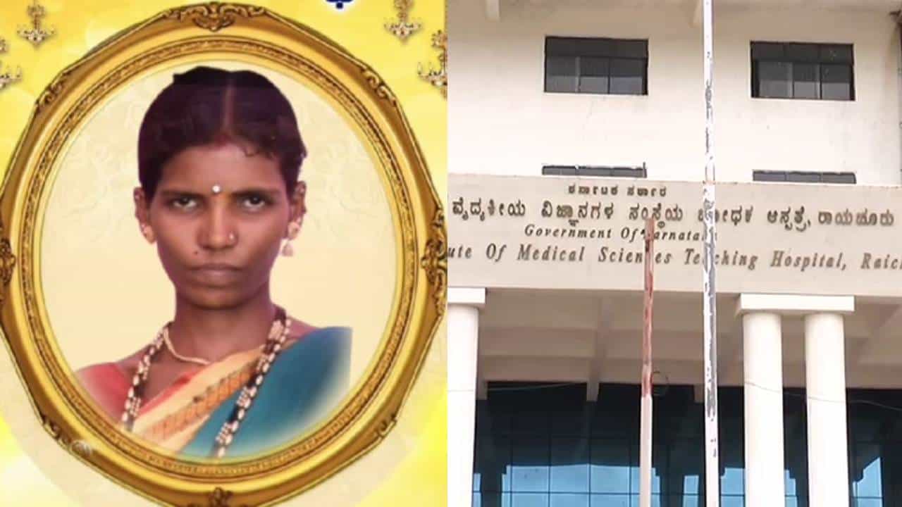 ರಾಯಚೂರಿನಲ್ಲಿ ಮತ್ತೋರ್ವ ಬಾಣಂತಿಯ ಸಾವು: 3 ತಿಂಗಳಲ್ಲಿ 12 ಮಂದಿ ಮೃತ ರಾಯಚೂರಿನಲ್ಲಿ ಮತ್ತೋರ್ವ ಬಾಣಂತಿಯ ಸಾವು: 3 ತಿಂಗಳಲ್ಲಿ 12 ಮಂದಿ ಮೃತ