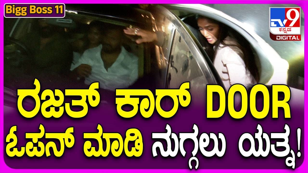 BBK Season 11: ಮನೆಯಿಂದ ಹೊರಬಿದ್ದ ರಜತ್​ರನ್ನು ಸುತ್ತುವರಿದ ಅಭಿಮಾನಿಗಳು, ಪಾರಾಗಿ ಹೋಗಿದ್ದೇ ಪವಾಡ