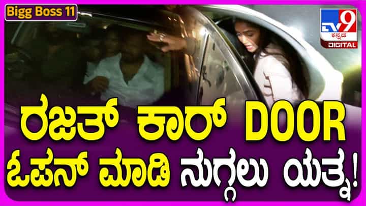 BBK Season 11: ಮನೆಯಿಂದ ಹೊರಬಿದ್ದ ರಜತ್ರನ್ನು ಸುತ್ತುವರಿದ ಅಭಿಮಾನಿಗಳು, ಪಾರಾಗಿ ಹೋಗಿದ್ದೇ ಪವಾಡ BBK Season 11: ಮನೆಯಿಂದ ಹೊರಬಿದ್ದ ರಜತ್ರನ್ನು ಸುತ್ತುವರಿದ ಅಭಿಮಾನಿಗಳು, ಪಾರಾಗಿ ಹೋಗಿದ್ದೇ ಪವಾಡ