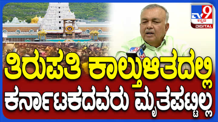 ತಿರುಪತಿಯಲ್ಲಿ ಕಾಲ್ತುಳಿತ: ಕರ್ನಾಟಕದ ಭಕ್ತರು ಯಾರೂ ಮೃತಪಟ್ಟಿಲ್ಲ ಎಂದ ಸಚಿವ ರಾಮಲಿಂಗಾರೆಡ್ಡಿ ತಿರುಪತಿಯಲ್ಲಿ ಕಾಲ್ತುಳಿತ: ಕರ್ನಾಟಕದ ಭಕ್ತರು ಯಾರೂ ಮೃತಪಟ್ಟಿಲ್ಲ ಎಂದ ಸಚಿವ ರಾಮಲಿಂಗಾರೆಡ್ಡಿ