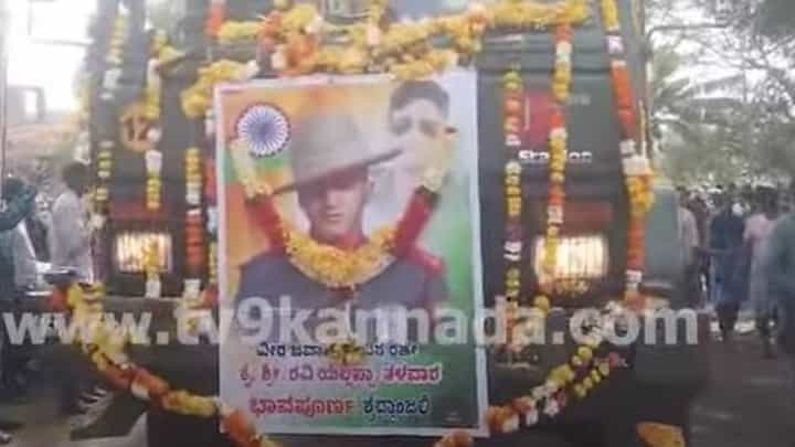 ಗುರುವಾರ ಹುತಾತ್ಮನಾದ ರವಿಚಂದ್ರ ಯಲ್ಲಪ್ಪ ತಳವಾರ ಪಾರ್ಥೀವ ಶರೀರಕ್ಕೆ ಇಡೀ ಊರಿನ ಜನರಿಂದ ಪುಷ್ಪನಮನ ಗುರುವಾರ ಹುತಾತ್ಮನಾದ ರವಿಚಂದ್ರ ಯಲ್ಲಪ್ಪ ತಳವಾರ ಪಾರ್ಥೀವ ಶರೀರಕ್ಕೆ ಇಡೀ ಊರಿನ ಜನರಿಂದ ಪುಷ್ಪನಮನ