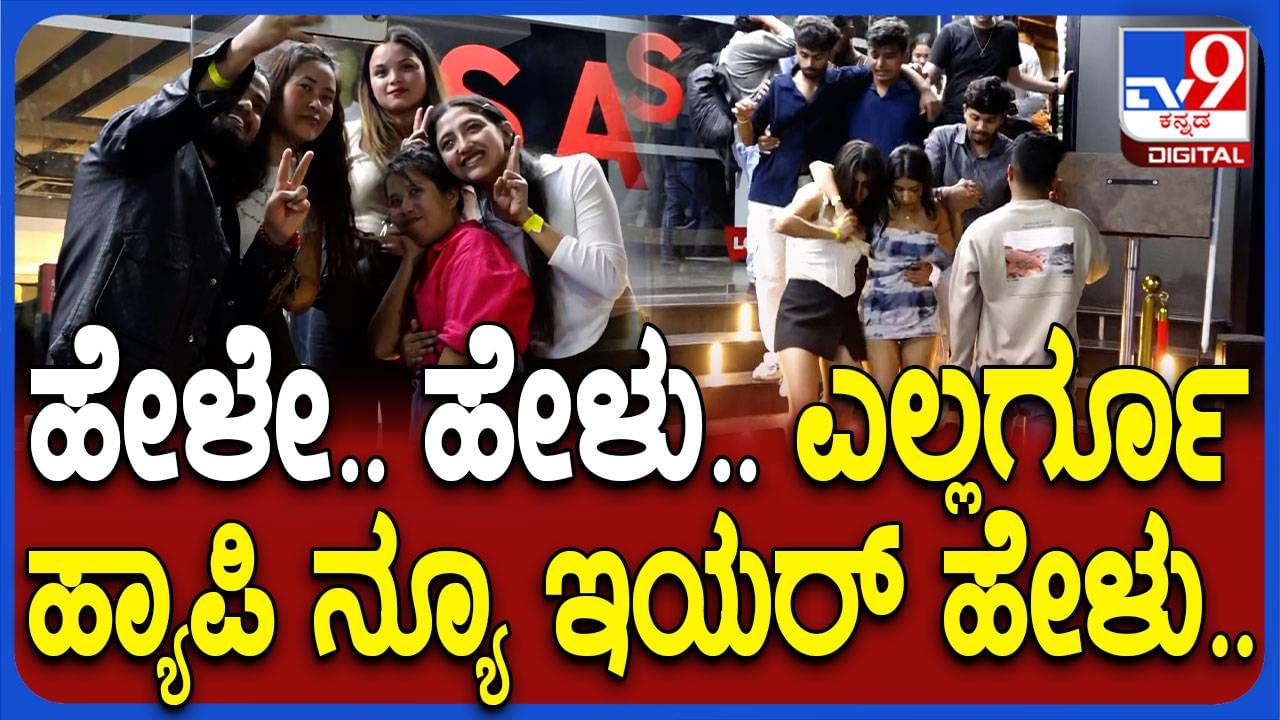 New Year 2025: ಪಬ್​ನಲ್ಲಿ ಕುಡಿದು ಹೊರಬಂದ ಆರ್​ಸಿಬಿ ಅಭಿಮಾನಿಯೊಬ್ಬ ಈ ಸಲ ಕಪ್ ನಮ್ದೇ ಅಂದ!