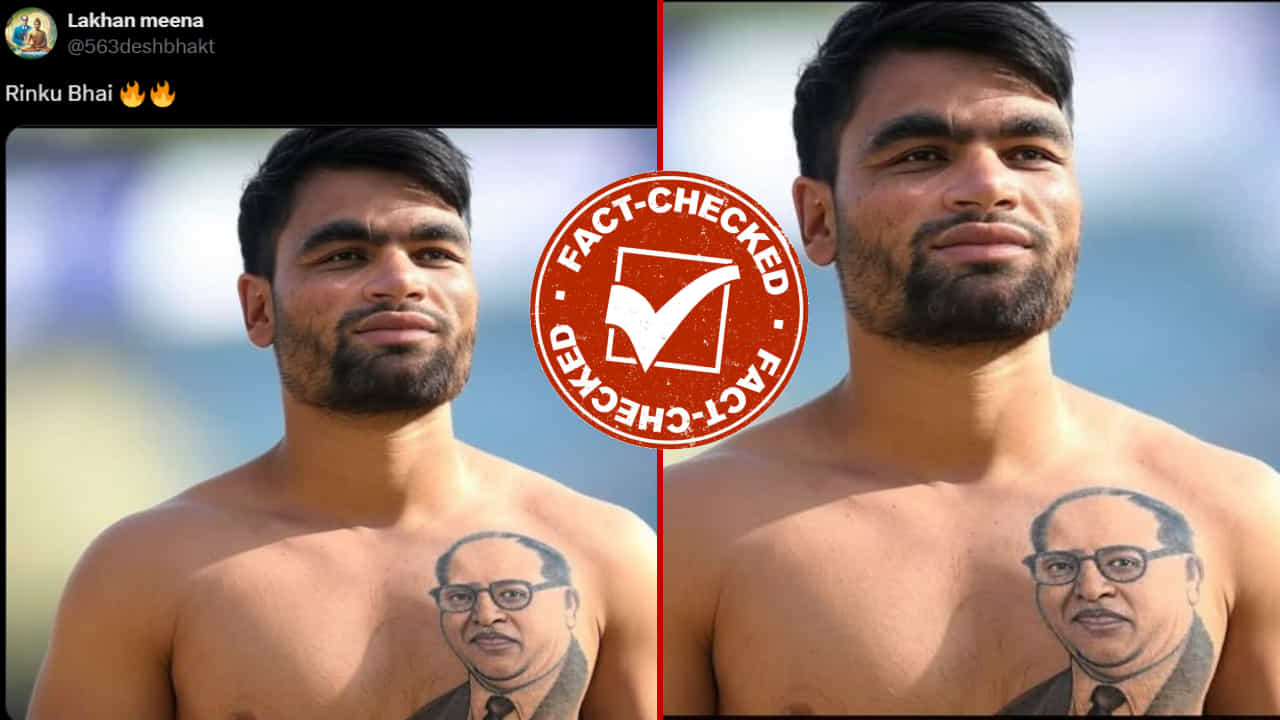 Fact Check: ರಿಂಕು ಸಿಂಗ್ ಎದೆಯ ಮೇಲೆ ನಿಜಕ್ಕೂ ಬಾಬಾ ಸಾಹೇಬ್ ಅಂಬೇಡ್ಕರ್ ಟ್ಯಾಟೂ ಹಾಕಿಸಿಕೊಂಡಿದ್ದಾರಾ?