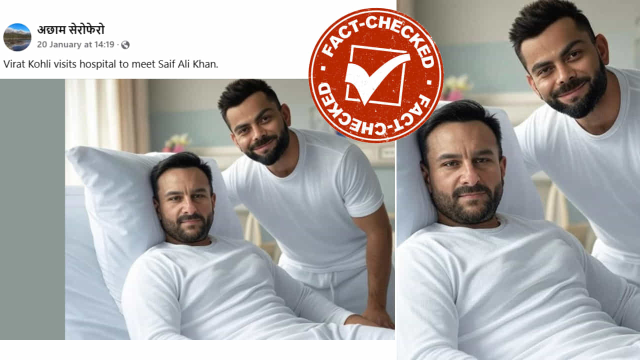 Fact Check: ವಿರಾಟ್ ಕೊಹ್ಲಿ ಆಸ್ಪತ್ರೆಯಲ್ಲಿ ಸೈಫ್ ಅಲಿ ಖಾನ್ರನ್ನು ಭೇಟಿ ಮಾಡಿದ್ದು ನಿಜವೇ?, ಇಲ್ಲಿದೆ ಸತ್ಯಾಂಶ Fact Check: ವಿರಾಟ್ ಕೊಹ್ಲಿ ಆಸ್ಪತ್ರೆಯಲ್ಲಿ ಸೈಫ್ ಅಲಿ ಖಾನ್ರನ್ನು ಭೇಟಿ ಮಾಡಿದ್ದು ನಿಜವೇ?, ಇಲ್ಲಿದೆ ಸತ್ಯಾಂಶ