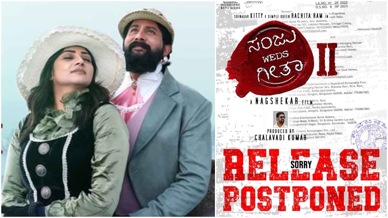 ಕೊನೇ ಕ್ಷಣದಲ್ಲಿ ‘ಸಂಜು ವೆಡ್ಸ್ ಗೀತಾ 2’ ಬಿಡುಗಡೆ ಕ್ಯಾನ್ಸಲ್; ಏನಿದು ಕಿರಿಕ್? ಕೊನೇ ಕ್ಷಣದಲ್ಲಿ ‘ಸಂಜು ವೆಡ್ಸ್ ಗೀತಾ 2’ ಬಿಡುಗಡೆ ಕ್ಯಾನ್ಸಲ್; ಏನಿದು ಕಿರಿಕ್?