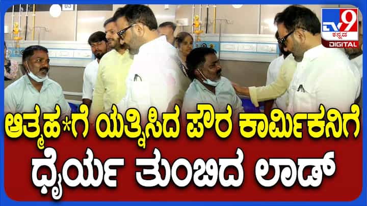 ಶಿವಮೊಗ್ಗ: ವಿಷ ಸೇವಿಸಿ ಸಾವಿಗೆ ಶರಣಾಗ ಬಯಸಿದ ಪೌರಕಾರ್ಮಿಕನನ್ನು ಭೇಟಿಯಾಗಿ ಧೈರ್ಯ ತುಂಬಿದ ಸಚಿವ ಲಾಡ್ ಶಿವಮೊಗ್ಗ: ವಿಷ ಸೇವಿಸಿ ಸಾವಿಗೆ ಶರಣಾಗ ಬಯಸಿದ ಪೌರಕಾರ್ಮಿಕನನ್ನು ಭೇಟಿಯಾಗಿ ಧೈರ್ಯ ತುಂಬಿದ ಸಚಿವ ಲಾಡ್