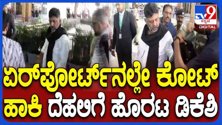 ಧಾವಂತದಲ್ಲಿ ದೆಹಲಿಗೆ ತೆರಳಿದ ಡಿಸಿಎಂ ಡಿಕೆ ಶಿವಕುಮಾರ್ ವಿಮಾನ ನಿಲ್ದಾಣದಲ್ಲಿ ಕೋಟು ತೊಟ್ಟರು ಧಾವಂತದಲ್ಲಿ ದೆಹಲಿಗೆ ತೆರಳಿದ ಡಿಸಿಎಂ ಡಿಕೆ ಶಿವಕುಮಾರ್ ವಿಮಾನ ನಿಲ್ದಾಣದಲ್ಲಿ ಕೋಟು ತೊಟ್ಟರು