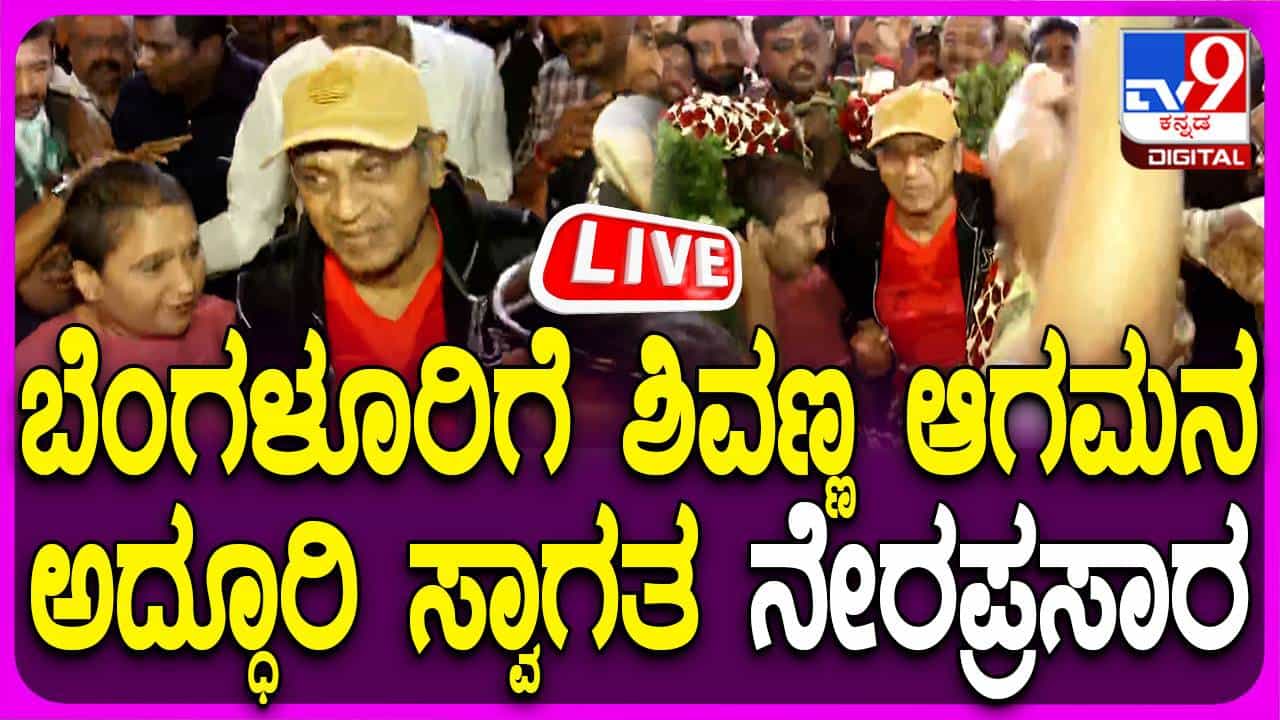 ಶಿವಣ್ಣನಿಗೆ ಅಭಿಮಾನಿಗಳಿಂದ ಅದ್ಧೂರಿ ಸ್ವಾಗತ ಶಿವಣ್ಣನಿಗೆ ಅಭಿಮಾನಿಗಳಿಂದ ಅದ್ಧೂರಿ ಸ್ವಾಗತ