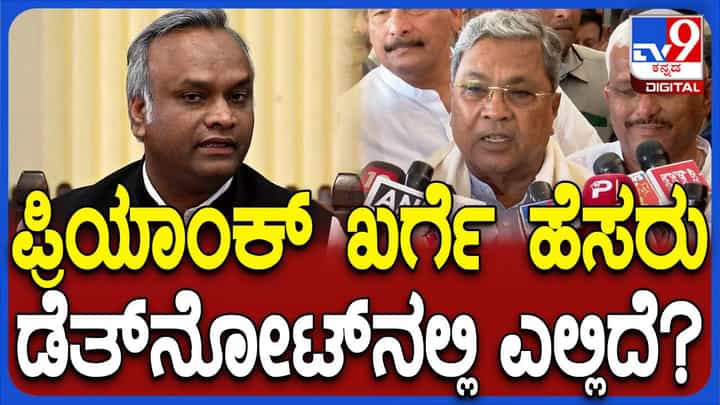 ಸಚಿನ್ ಪ್ರಕರಣದಲ್ಲಿ ಎಲ್ಲೂ ಪ್ರಿಯಾಂಕ್ ಖರ್ಗೆ ಹೆಸರು ಉಲ್ಲೇಖವಾಗಿಲ್ಲ, ರಾಜೀನಾಮೆ ಯಾಕೆ ನೀಡಬೇಕು? ಸಿದ್ದರಾಮಯ್ಯ ಸಚಿನ್ ಪ್ರಕರಣದಲ್ಲಿ ಎಲ್ಲೂ ಪ್ರಿಯಾಂಕ್ ಖರ್ಗೆ ಹೆಸರು ಉಲ್ಲೇಖವಾಗಿಲ್ಲ, ರಾಜೀನಾಮೆ ಯಾಕೆ ನೀಡಬೇಕು? ಸಿದ್ದರಾಮಯ್ಯ