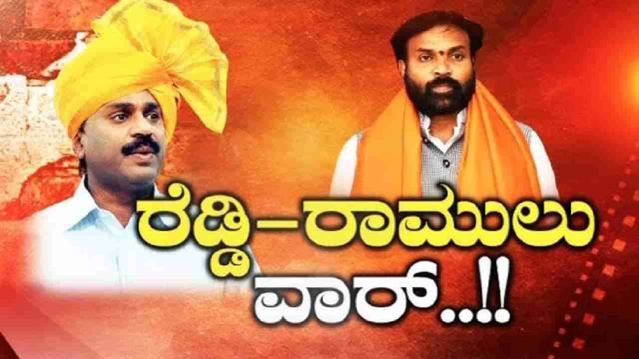 ರೆಡ್ಡಿ- ಶ್ರೀರಾಮುಲು ಮಧ್ಯೆ ಜಾಲ್ವಾಮುಖಿ ಸ್ಫೋಟ: ದೋಸ್ತಿಯಲ್ಲಿ ಏನಾಯ್ತು? ಇಲ್ಲಿದೆ ಇನ್​ಸೈಡ್